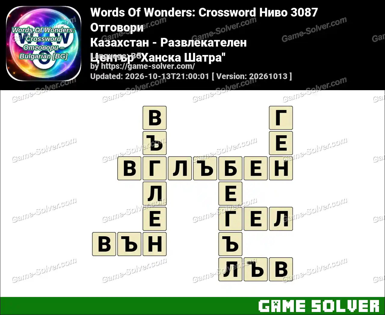 Words Of Wonders: Crossword Ниво 3087 Отговори – Казахстан – Развлекателен Център ”Ханска Шатра”